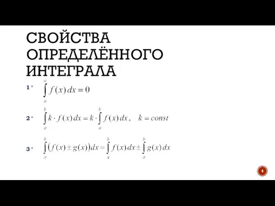 СВОЙСТВА ОПРЕДЕЛЁННОГО ИНТЕГРАЛА 1 ° 2 ° 3 °