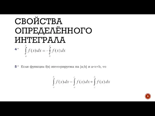 СВОЙСТВА ОПРЕДЕЛЁННОГО ИНТЕГРАЛА 4 ° 5 ° Если функция f(x) интегрируема на [a;b] и a