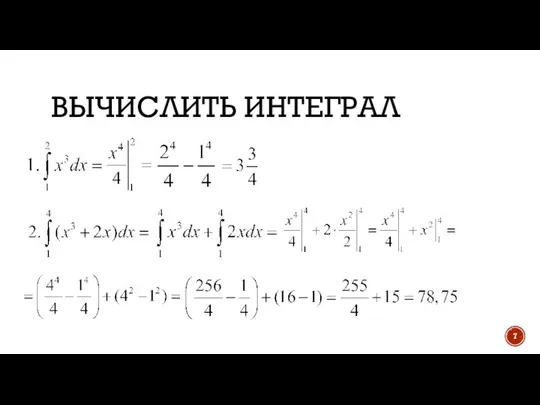 ВЫЧИСЛИТЬ ИНТЕГРАЛ