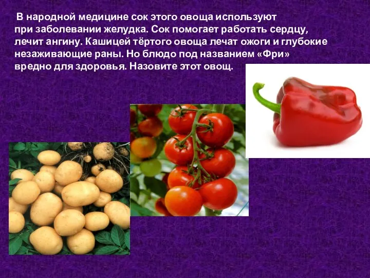 В народной медицине сок этого овоща используют при заболевании желудка. Сок