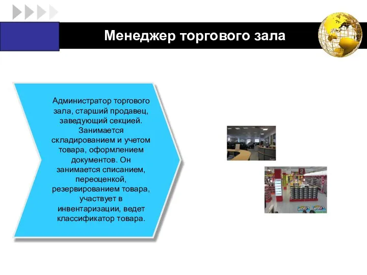 Менеджер торгового зала Администратор торгового зала, старший продавец, заведующий секцией. Занимается