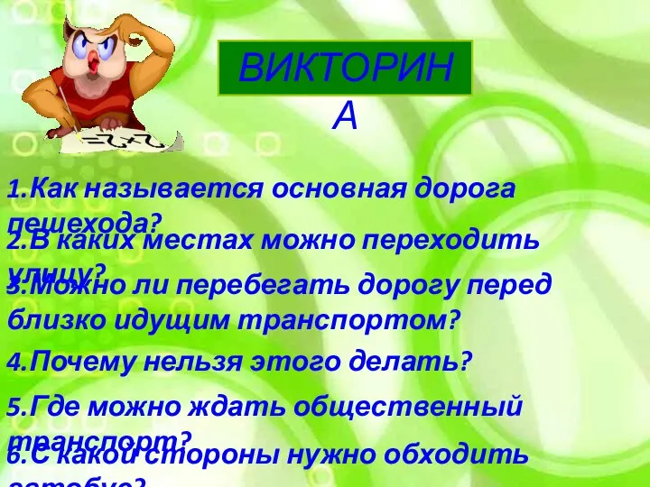 ВИКТОРИНА 1.Как называется основная дорога пешехода? 2.В каких местах можно переходить