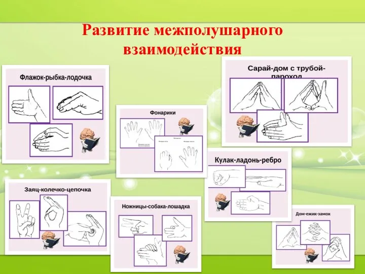 Развитие межполушарного взаимодействия