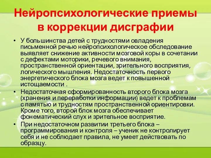 Нейропсихологические приемы в коррекции дисграфии У большинства детей с трудностями овладения