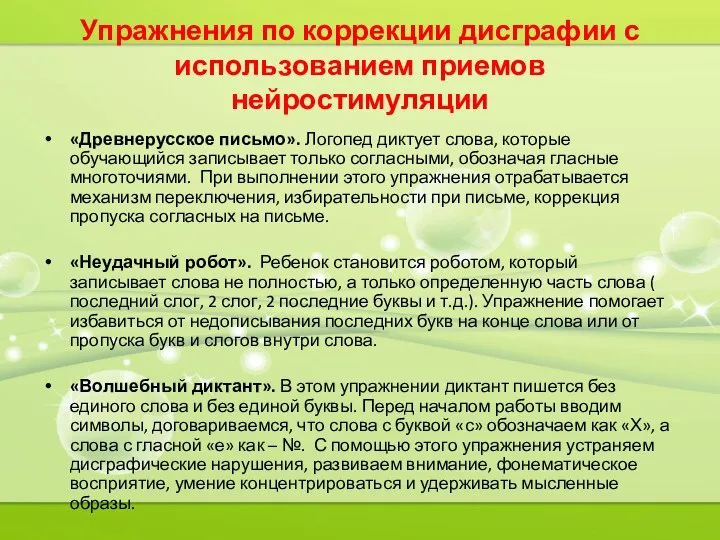 Упражнения по коррекции дисграфии с использованием приемов нейростимуляции «Древнерусское письмо». Логопед