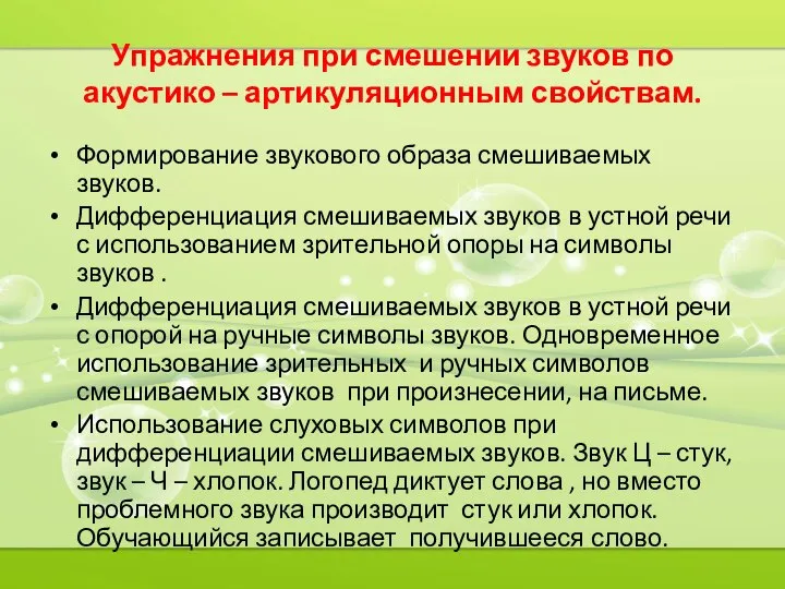 Упражнения при смешении звуков по акустико – артикуляционным свойствам. Формирование звукового