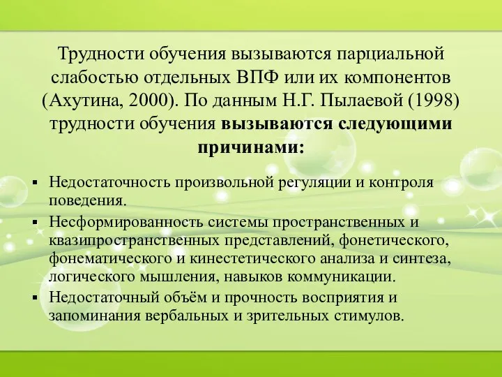 Трудности обучения вызываются парциальной слабостью отдельных ВПФ или их компонентов (Ахутина,