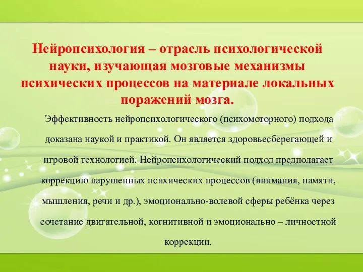 Нейропсихология – отрасль психологической науки, изучающая мозговые механизмы психических процессов на