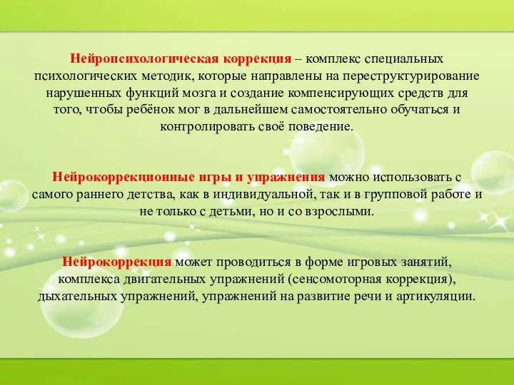 Нейропсихологическая коррекция – комплекс специальных психологических методик, которые направлены на переструктурирование