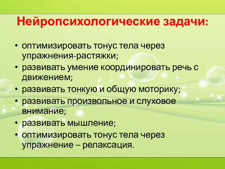 Нейропсихологические задачи: оптимизировать тонус тела через упражнения-растяжки; развивать умение координировать речь