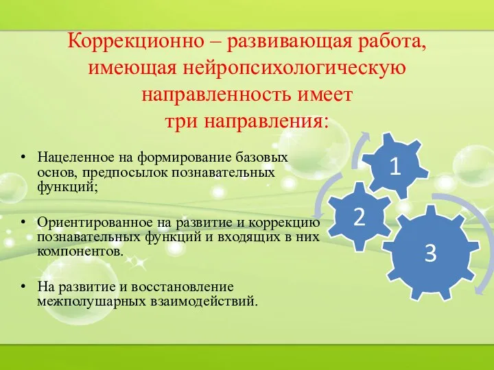 Коррекционно – развивающая работа, имеющая нейропсихологическую направленность имеет три направления: Нацеленное