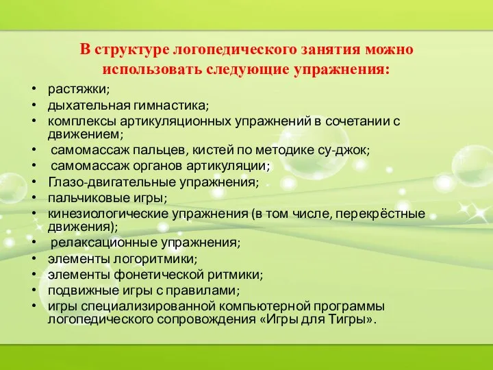 В структуре логопедического занятия можно использовать следующие упражнения: растяжки; дыхательная гимнастика;