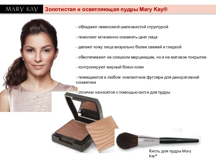 Золотистая и осветляющая пудры Mary Kay® - обладают невесомой шелковистой структурой