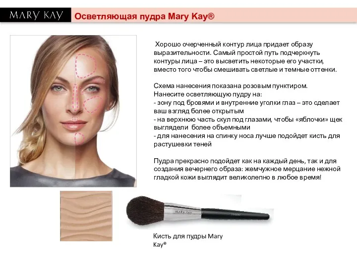 Кисть для пудры Mary Kay® Осветляющая пудра Mary Kay® Хорошо очерченный