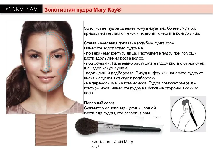 Золотистая пудра Mary Kay® Золотистая пудра сделает кожу визуально более смуглой,