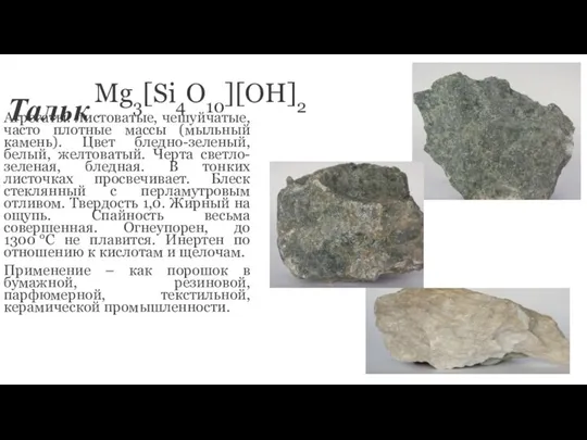 Тальк Mg3[Si4O10][OH]2 Агрегаты: листоватые, чешуйчатые, часто плотные массы (мыльный камень). Цвет