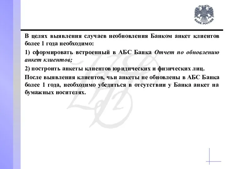 В целях выявления случаев необновления Банком анкет клиентов более 1 года