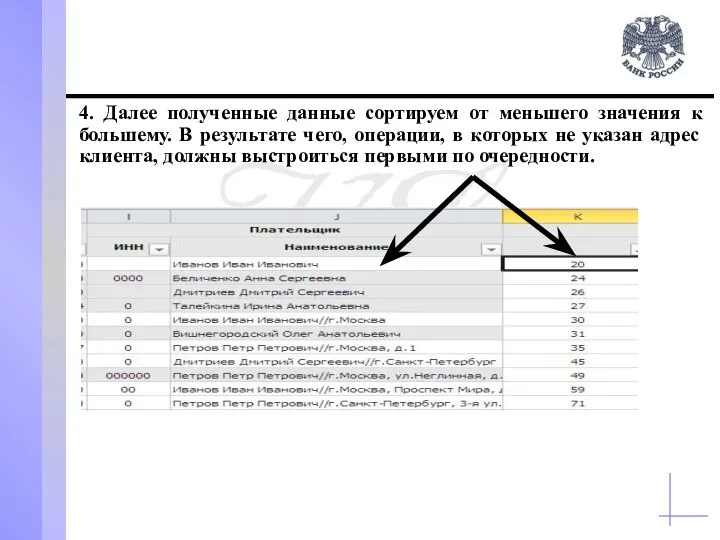 4. Далее полученные данные сортируем от меньшего значения к большему. В