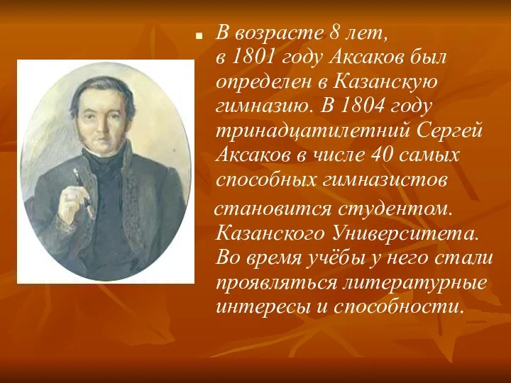 В возрасте 8 лет, в 1801 году Аксаков был определен в