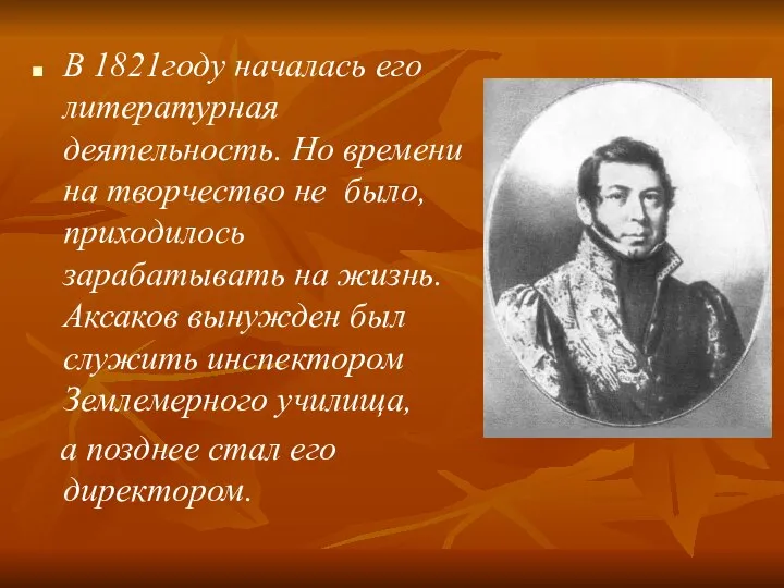 В 1821году началась его литературная деятельность. Но времени на творчество не