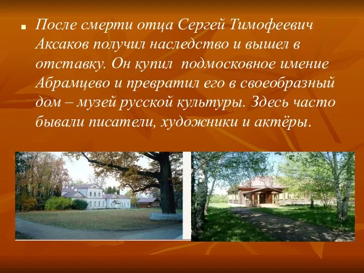 После смерти отца Сергей Тимофеевич Аксаков получил наследство и вышел в