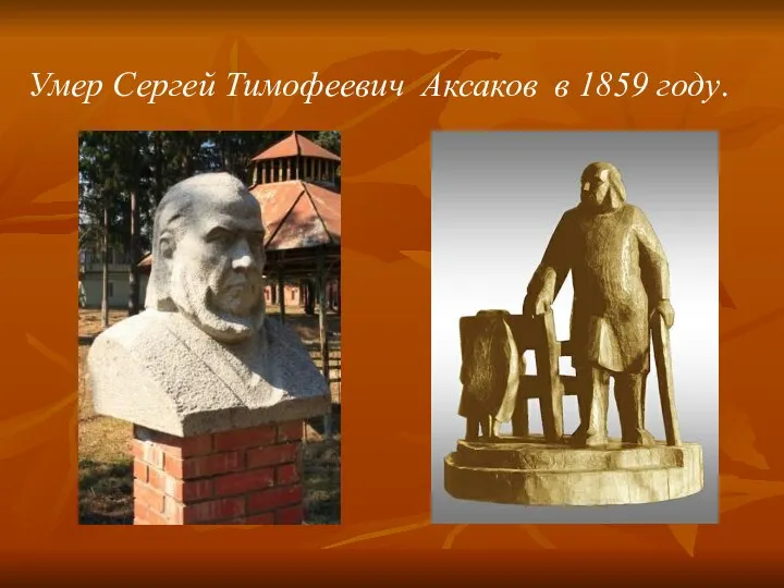 Умер Сергей Тимофеевич Аксаков в 1859 году.