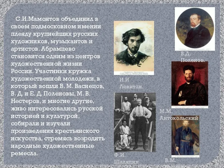 С.И.Мамонтов объединил в своем подмосковном имении плеяду крупнейших русских художников, музыкантов