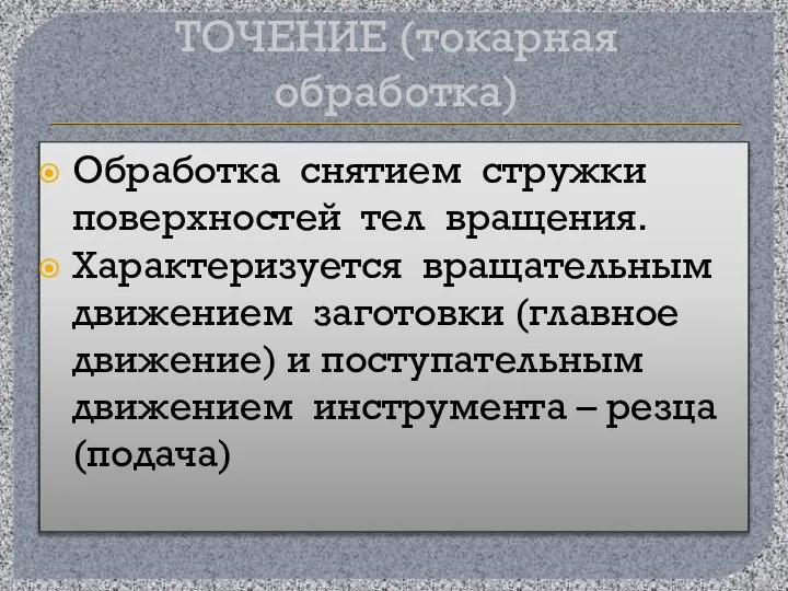 ТОЧЕНИЕ (токарная обработка) Обработка снятием стружки поверхностей тел вращения. Характеризуется вращательным