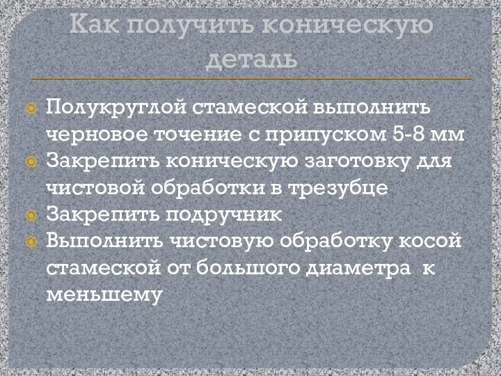 Как получить коническую деталь Полукруглой стамеской выполнить черновое точение с припуском