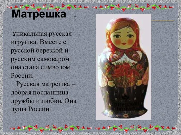 Матрешка - Уникальная русская игрушка. Вместе с русской березкой и русским
