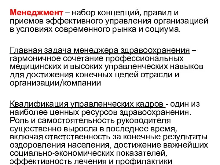 Менеджмент – набор концепций, правил и приемов эффективного управления организацией в