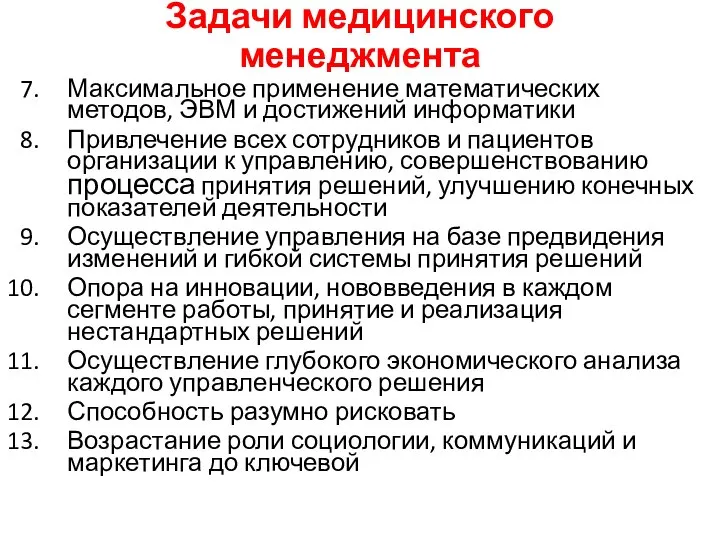 Задачи медицинского менеджмента Максимальное применение математических методов, ЭВМ и достижений информатики