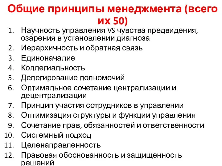 Общие принципы менеджмента (всего их 50) Научность управления VS чувства предвидения,