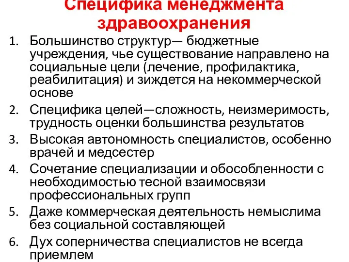 Специфика менеджмента здравоохранения Большинство структур— бюджетные учреждения, чье существование направлено на