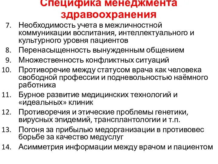 Специфика менеджмента здравоохранения Необходимость учета в межличностной коммуникации воспитания, интеллектуального и