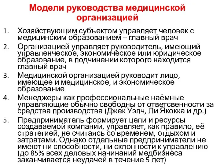 Модели руководства медицинской организацией Хозяйствующим субъектом управляет человек с медицинским образованием