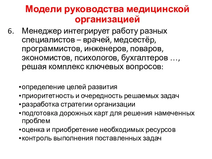 Модели руководства медицинской организацией Менеджер интегрирует работу разных специалистов – врачей,