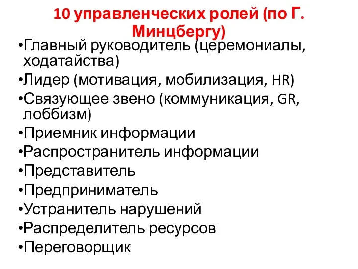 10 управленческих ролей (по Г. Минцбергу) Главный руководитель (церемониалы, ходатайства) Лидер