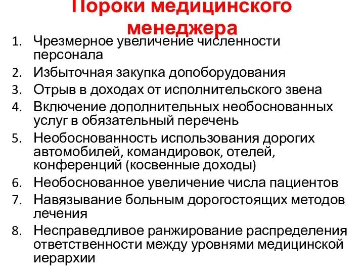 Пороки медицинского менеджера Чрезмерное увеличение численности персонала Избыточная закупка допоборудования Отрыв