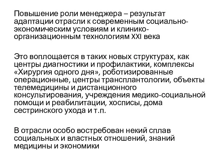 Повышение роли менеджера – результат адаптации отрасли к современным социально-экономическим условиям