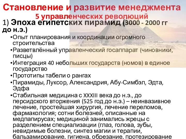 Становление и развитие менеджмента 5 управленческих революций 1) Эпоха египетских пирамид