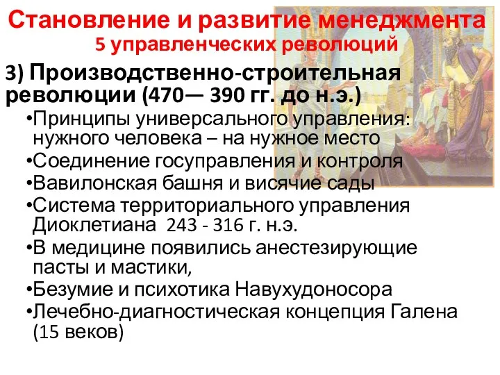 3) Производственно-строительная революции (470— 390 гг. до н.э.) Принципы универсального управления: