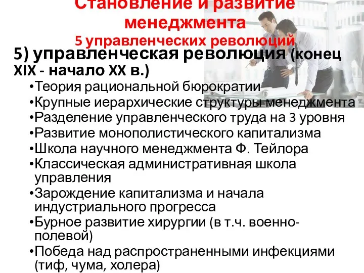 Становление и развитие менеджмента 5 управленческих революций 5) управленческая революция (конец