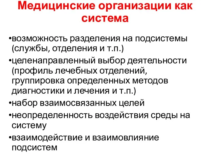 Медицинские организации как система возможность разделения на подсистемы (службы, отделения и