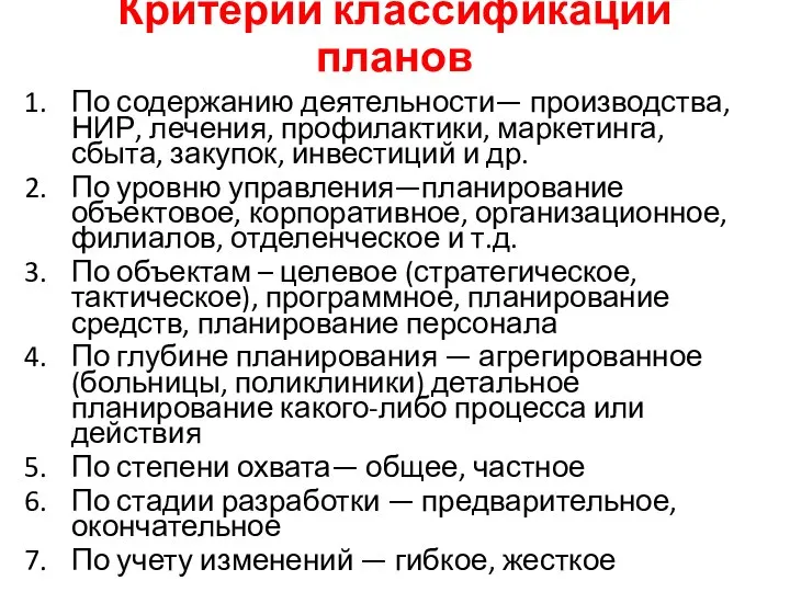 Критерии классификации планов По содержанию деятельности— производства, НИР, лечения, профилактики, маркетинга,