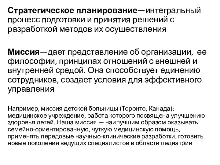 Стратегическое планирование—интегральный процесс подготовки и принятия решений с разработкой методов их