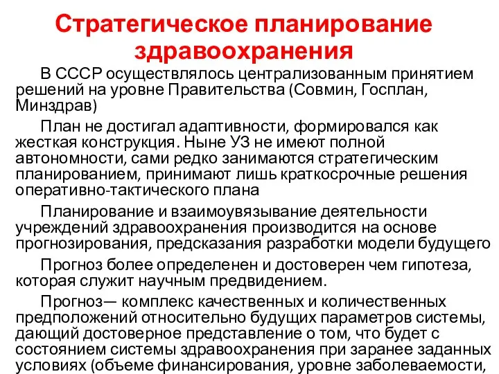 Стратегическое планирование здравоохранения В СССР осуществлялось централизованным принятием решений на уровне