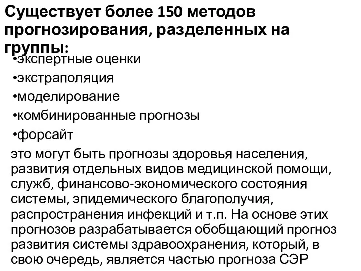 Существует более 150 методов прогнозирования, разделенных на группы: экспертные оценки экстраполяция