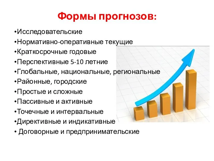 Формы прогнозов: Исследовательские Нормативно-оперативные текущие Краткосрочные годовые Перспективные 5-10 летние Глобальные,