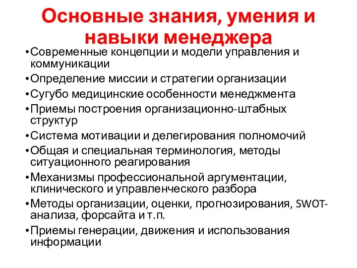 Основные знания, умения и навыки менеджера Современные концепции и модели управления